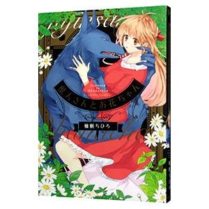 獣人さんとお花ちゃん／柚樹ちひろ