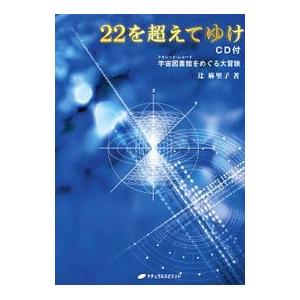 22を超えてゆけ 宇宙図書館をめぐる大冒険／辻麻里子