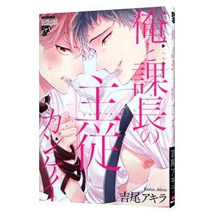 俺と課長の主従カンケイ／吉尾アキラ