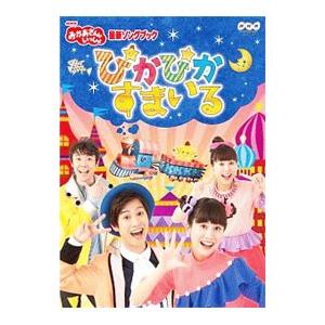 DVD／NHKおかあさんといっしょ 最新ソングブック ぴかぴかすまいる