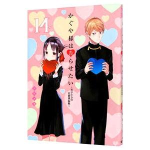 かぐや様は告らせたい〜天才たちの恋愛頭脳戦〜 14／赤坂アカ