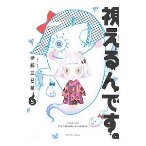 視えるんです 5 伊藤三巳華 ネットオフ ヤフー店 通販 Yahoo ショッピング