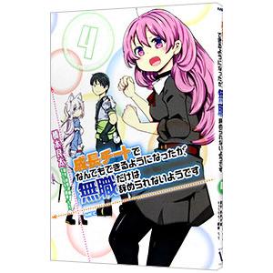 成長チートでなんでもできるようになったが、無職だけは辞められないようです 4／橋本良太
