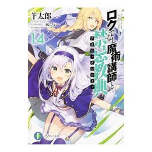 ロクでなし魔術講師と禁忌教典 14／羊太郎