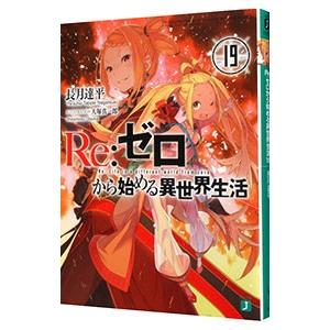 Re：ゼロから始める異世界生活 19／長月達平
