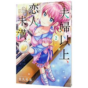 夫婦以上、恋人未満。 2／金丸祐基