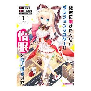 絶対に働きたくないダンジョンマスターが惰眠をむさぼるまで 1／七六