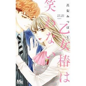 乙女椿は笑わない 1／高梨みつば