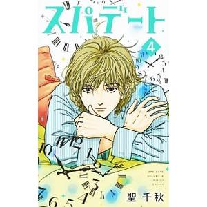 スパデート 4／聖千秋