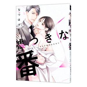 嘘つきな番〜その匂い、ナカまで染み込ませて／なつはづき