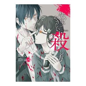 先生のやさしい殺し方 4／反転シャロウ