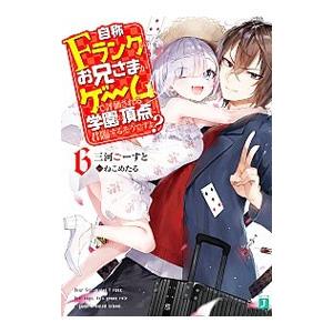 自称Fランクのお兄さまがゲームで評価される学園の頂点に君臨するそうですよ？ 6／三河ごーすと