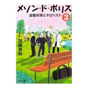 メゾン・ド・ポリス−退職刑事とテロリスト− ３／加藤実秋