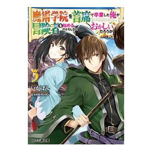 魔術学院を首席で卒業した俺が冒険者を始めるのはそんなにおかしいだろうか 3 いかぽん Bk x Bookfanプレミアム 通販 Yahoo ショッピング