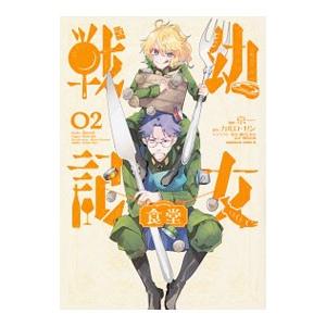 幼女戦記食堂 2／京一