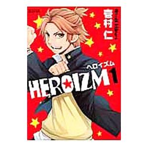 HEROIZM （全3巻セット）／壱村仁｜netoff