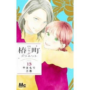 椿町ロンリープラネット 13／やまもり三香