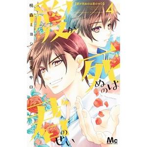 愛が死ぬのは君のせい 4／桃森ミヨシ