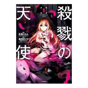 殺戮の天使 9／名束くだん