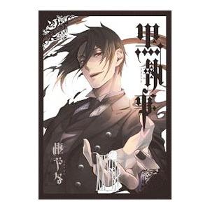 黒執事 28巻セット
