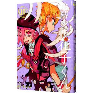地縛少年 花子くん 10／あいだいろ