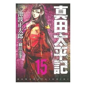 真田太平記 15 電子書籍版 原作 池波正太郎 漫画 細川忠孝 B Ebookjapan 通販 Yahoo ショッピング