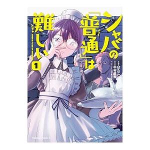 シャバの「普通」は難しい 1／ばたこ