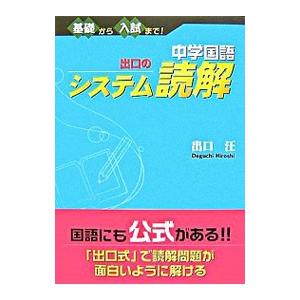 中学国語 出口のシステム読解―基礎から入試まで！／出口汪