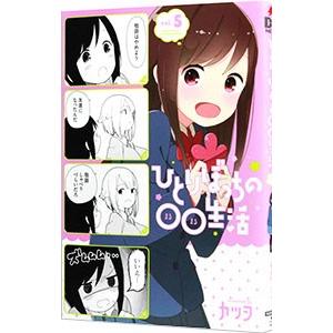 ひとりぼっちの○○生活 5／カツヲ