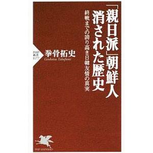 「親日派」朝鮮人消された歴史／拳骨拓史
