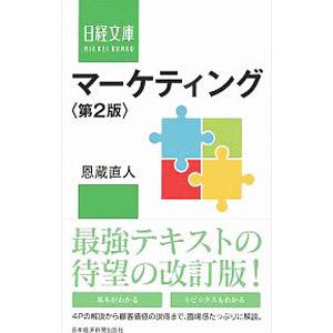 マーケティング／恩蔵直人