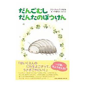 だんごむしだんたのぼうけん さいとうきよみ 絵本 Hmv Books Online Yahoo 店 通販 Yahoo ショッピング