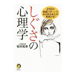 しぐさの心理学／牧村和幸