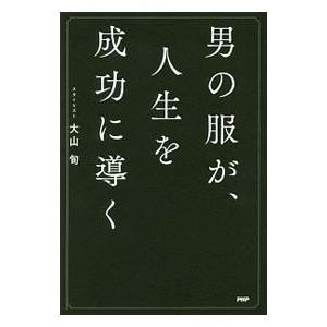 男の服が、人生を成功に導く／大山旬