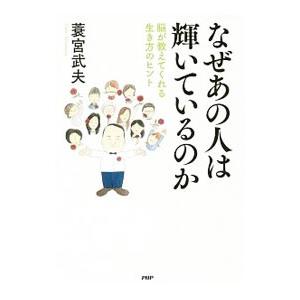 なぜあの人は輝いているのか／蓑宮武夫