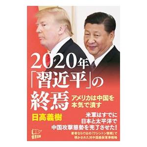 2020年「習近平」の終焉／日高義樹