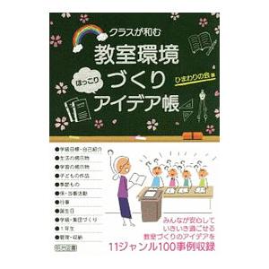 クラスが和む教室環境づくりほっこりアイデア帳／ひまわりの会（２０１０〜）