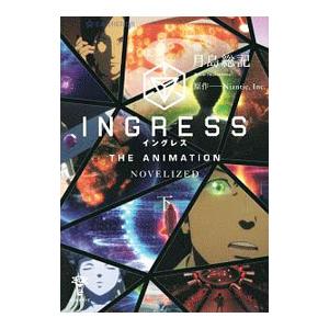 ＩＮＧＲＥＳＳ ＴＨＥ ＡＮＩＭＡＴＩＯＮ−ＮＯＶＥＬＩＺＥＤ− 下／Ｎｉａｎｔｉｃ社