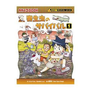 寄生虫のサバイバル 1／ゴムドリco．｜ネットオフ ヤフー店