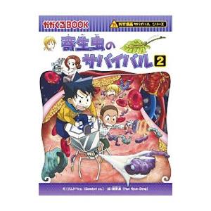 寄生虫のサバイバル 2／ゴムドリco．