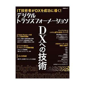 デジタルトランスフォーメーションDXへの技術／日経BP社