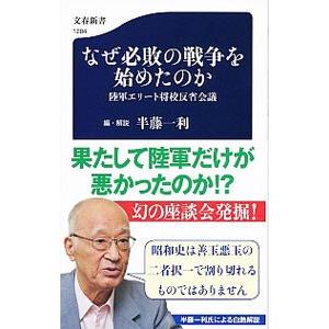 なぜ必敗の戦争を始めたのか／半藤一利