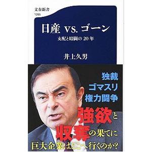 日産ｖｓ．ゴーン／井上久男（１９６４〜）