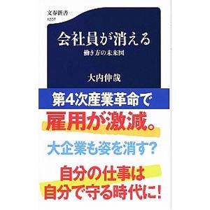 会社員が消える／大内伸哉