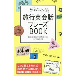 旅行英会話フレーズBOOK／西東社