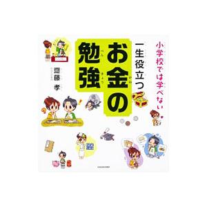 小学校では学べない一生役立つお金の勉強／斎藤孝（1960〜）