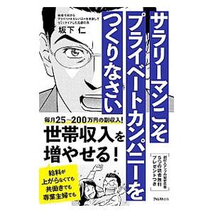 サラリーマンこそプライベートカンパニーをつくりなさい／坂下仁