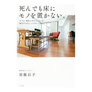 死んでも床にモノを置かない。／須藤昌子