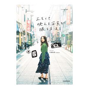 エモくて映える写真を撮る方法／ラブグラフ