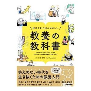 世界でいちばんやさしい教養の教科書／児玉克順